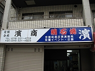 有限会社濱商