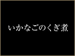 いかなごのくぎ煮