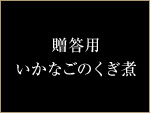 贈答用いかなごのくぎ煮